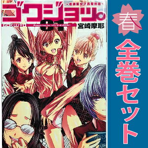 送料無料【中古】ゴクジョッ。〜極楽院女子高寮物語〜 1〜10巻 漫画 全巻セット 愛蔵版コミックス 宮崎摩耶 集英社(青年コミック)