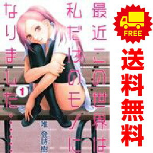 送料無料【中古】最近この世界は私だけのモノになりました…… 1〜4巻 までの全巻セット ヤングジャンプコミックス 唯登詩樹 集英社(青年コミック)