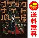 送料無料【中古】ブラックナイトパレード 1~10巻 までの全巻セット ヤングジャンプコミックス 中村光 集英社(青年コミック)
