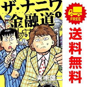 楽天市場】新ナニワ金融道 全巻の通販 楽天市場】新ナニワ金融道 全巻の通販