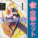 送料無料【中古】アサシンズプライド 1~10巻 までの全巻セット ヤングジャンプコミックス 加藤よし江 集英社(青年コミック)