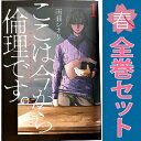 送料無料【中古】ここは今から倫理です。 1~9巻 までの全巻セット ヤングジャンプコミックス 雨瀬シオリ 集英社(青年コミック)