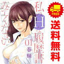 送料無料【中古】私のHな履歴書みてください 1~12巻 までの全巻セット ヤングジャンプコミックス 春輝 集英社(青年コミック)