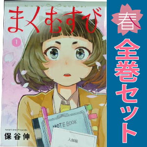 送料無料【中古】まくむすび 1〜5巻 漫画 全巻セット ヤングジャンプコミックス 保谷伸 集英社（青年コミック）