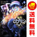 送料無料【中古】転生ゴブリンだけど質問ある? 1~12巻 までの全巻セット ヤングジャンプコミックス 荒木宰 集英社(青年コミック)