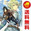 送料無料【中古】異世界に来た僕は器用貧乏で素早さ頼りな旅をする 1~10巻 漫画 全巻セット 完結 ヤングジャンプコミックス こちも 集英社(青年コミック)