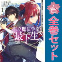 送料無料【中古】王立魔法学園の最下生~貧困街上がりの最強魔法師、貴族だらけの学園で無双する~ 1~17巻 漫画 全巻セット 完結 ヤングジャンプコミックス 長月郁 集英社(青年コミック)