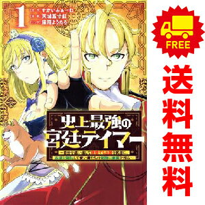 送料無料【中古】史上最強の宮廷テイマー ?自分を追い出して崩壊する王国を尻目に、辺境を開拓して使い..