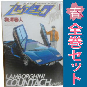 楽天市場】カウンタック 漫画 全巻の通販 楽天市場】カウンタック 漫画 全巻の通販