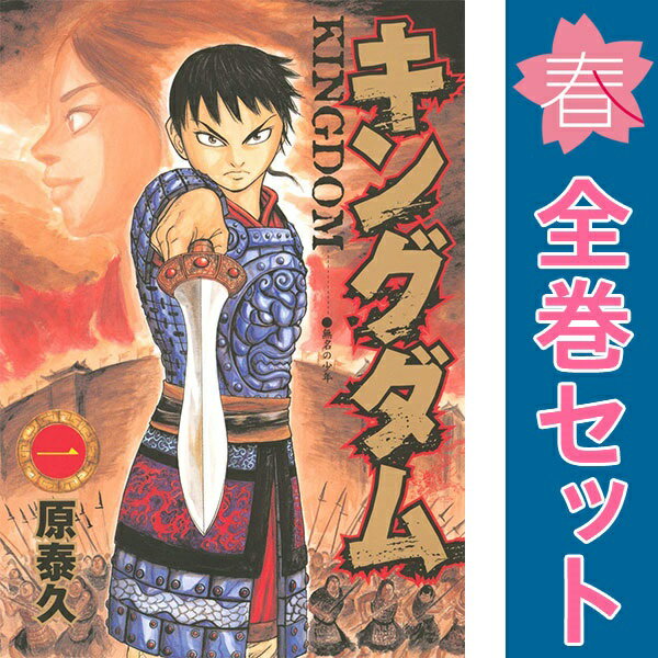 楽天市場】キングダム 全巻 中古(コミック|本・雑誌・コミック 楽天市場】キングダム 全巻 中古(コミック|本・雑誌・コミック