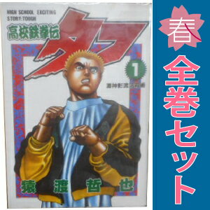 楽天市場】高校鉄拳伝タフ 全巻セットの通販 楽天市場】高校鉄拳伝タフ 全巻セットの通販