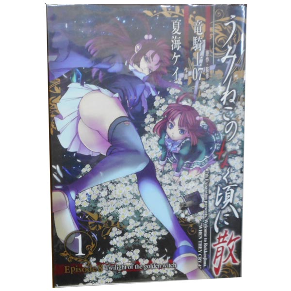送料無料【中古】うみねこのなく頃に散 Episode8：Twilight of the golden witch 1〜9巻 漫画 全巻セット 完結 ガンガンコミックスJOKER 夏海ケイ スクウェア・エニックス（青年コミック）(3)