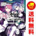 送料無料【中古】Re:ゼロから始める異世界生活 第二章 屋敷の一週間編 1~5巻 漫画 全巻セット 完結 ビッグガンガンコミックス 楓月誠 スクウェア・エニックス(青年コミック)