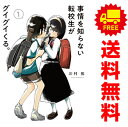 送料無料【中古】事情を知らない転校生がグイグイくる。 1~19巻 漫画 全巻セット 完結 ガンガンコミックスJOKER 川村拓 スクウェア・エニックス(青年コミック)