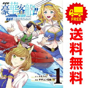 送料無料【中古】めざせ豪華客船！！〜船召喚スキルで異世界リッチライフをてにいれろ〜 1〜6巻 までの全巻セット GFC ザザロン亞南 スクウェア・エニックス（青年コミック）