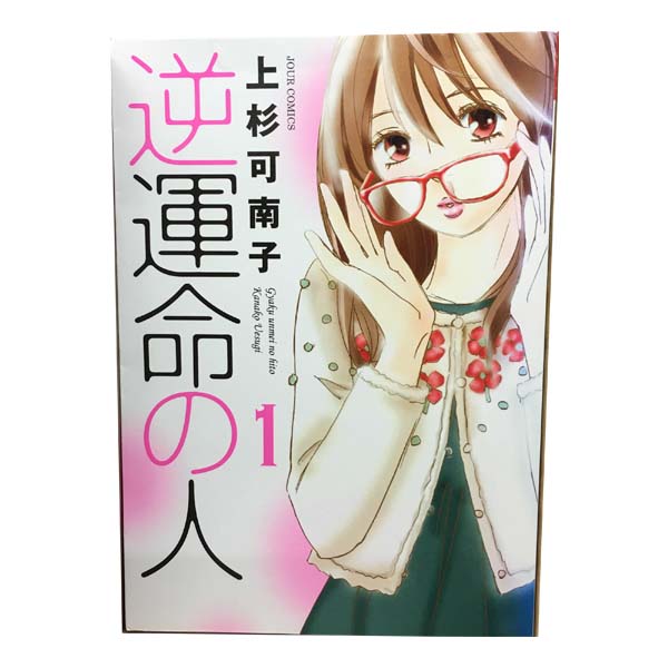 送料無料【中古】逆運命の人 1〜3巻 漫画 全巻セット 完結 ジュールコミックス 上杉可南子 双葉社（レ..