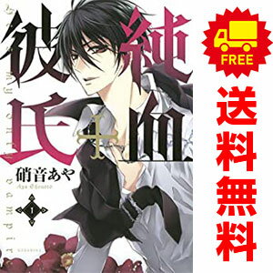 送料無料【中古】純血＋彼氏 1〜10巻 漫画 全巻セット 完結 KC×ARIA 硝音あや 講談社（レディースコミ..