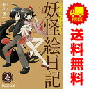 送料無料【中古】奇異太郎少年の妖怪絵日記 1〜15巻 漫画 全巻セット マイクロマガジン・コミックス 影山理一 マイクロマガジン社(レディースコミック)