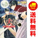 送料無料【中古】八犬伝−東方八犬異聞− 1〜24巻 漫画 全巻セット あすかコミックスCL−DX あべ美幸 KADOKAWA...