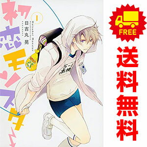 送料無料【中古】初恋モンスター 1～8巻 までの全巻セット KCxARIA 日吉丸晃 講談社（レディースコミック）