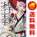 送料無料【中古】百千さん家のあやかし王子 1〜16巻 漫画 全巻セット 完結 あすかコミックスDX 硝音あや KADOKAWA(角川)(レディースコミック)