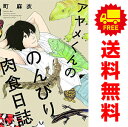 送料無料【中古】アヤメくんののんびり肉食日誌 1〜18巻 漫画 全巻セット フィールコミックス 町麻衣 祥伝社(レディースコミック)
