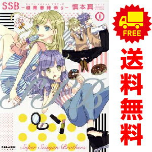 送料無料【中古】SSB 超青春姉弟s 1〜11巻 漫画 全巻セット 完結 ポラリスCOMICS 慎本真 フレックスコミックス（レディースコミック）