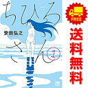 送料無料【中古】ちひろさん 1〜9巻 漫画 全巻セット A.L.C.DX 安田弘之 秋田書店(レディースコミック)