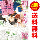 送料無料【中古】暴君ヴァーデルの花嫁 初夜編 1〜21巻 漫画 全巻セット ミッシィコミックス/NextcomicsF 松本帆加 ジャイブ(レディースコミック)