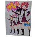 送料無料【中古】ゆるゆり 1〜23巻 漫画 全巻セット IDコミックス/百合姫コミックス なもり 講談社・一迅社(レディースコミック)