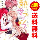 送料無料【中古】熱愛プリンス お兄ちゃんはキミが好き 1〜19巻 漫画 全巻セット ネクストFコミックス 青月まどか ジャイブ(レディースコミック)