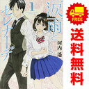 送料無料【中古】涙雨とセレナーデ 1〜12巻 漫画 全巻セット KCDX 河内遙 講談社(レディースコミック)