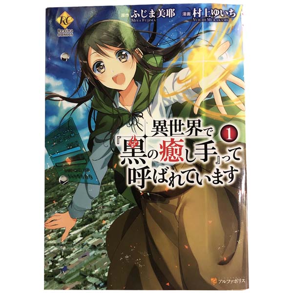 送料無料異世界で『黒の癒し手』って呼ばれています 1～7巻 漫画 全巻セット 村上ゆいち 星雲社（レディースコミック）