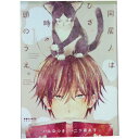 送料無料【中古】同居人はひざ、時々、頭のうえ。 1〜11巻 漫画 全巻セット ポラリスCOMICS 二ツ家あす フレックスコミックス(レディースコミック)