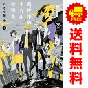 送料無料【中古】真夜中のオカルト公務員 1〜17巻 漫画 全巻セット あすかコミックスDX たもつ葉子 KADOKAWA(角川)(レディースコミック)