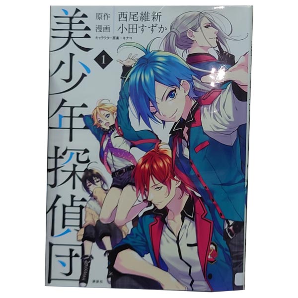 送料無料【中古】美少年探偵団 1～5巻 漫画 全巻セット 小田すずか 講談社（レディースコミック）