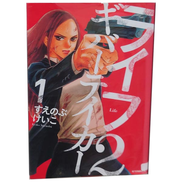 送料無料【中古】ライフ2 ギバーテイカー 1〜6巻 漫画 全巻セット 完結 アフタヌーンKC すえのぶけいこ..