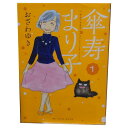 送料無料【中古】傘寿まり子 1〜16巻 漫画 全巻セット KCDX おざわゆき 講談社(レディースコミック)