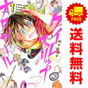 送料無料【中古】タイムスリップオタガール 1~8巻 漫画 全巻セット 完結 ポラリスCOMICS 佐々木陽子 フレックスコミックス(レディースコミック)