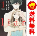 送料無料【中古】liar 1〜9巻 漫画 全巻セット 完結 ジュールコミックス 袴田十莉 双葉社(レディースコミック)