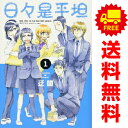 送料無料【中古】日々是平坦 1〜5巻 漫画 全巻セット 書籍扱いコミックス 迂闊 白泉社(レディースコミック)