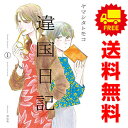 送料無料【中古】違国日記 1〜11巻 漫画 全巻セット フィールコミックス FC SWING ヤマシタトモコ 祥伝社(レディースコミック)