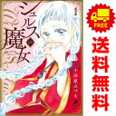 送料無料【中古】シュルスの魔女 1〜11巻 漫画 全巻セット ニチブン・コミックス comicフレーバーズ 小田原みづえ 日本文芸社(レディースコミック)