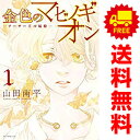 送料無料【中古】金色のマビノギオン —アーサー王の妹姫— 1〜8巻 漫画 全巻セット 花とゆめコミックス 山田南平 白泉社(レディースコ...