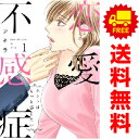 送料無料【中古】恋愛不感症 1~10巻 までの全巻セット ラブコフレコミックス アキラ ブライト出版(レディースコミック)