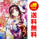 送料無料【中古】聖女の魔力は万能です 1〜9巻 漫画 全巻セット FLOS COMIC 藤小豆 KADOKAWA(MF)(レディースコミック)