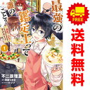送料無料【中古】最強の鑑定士って誰のこと? 〜満腹ごはんで異世界生活〜 1〜10巻 漫画 全巻セット B’slogコミックス 不二原理夏 KADOKAWA(EB...