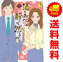 送料無料【中古】酒と恋には酔って然るべき 1〜11巻 漫画 全巻セット A.L.C.DX はるこ 秋田書店(レディースコミック)