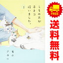 送料無料【中古】うちの犬が子ネコ拾いました。 1〜7巻 漫画 全巻セット フラワーコミックス 竜山さゆり 小学館(レディースコミック)