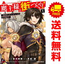 送料無料【中古】魔王様の街づくり! 〜最強のダンジョンは近代都市〜 1〜11巻 漫画 全巻セット ガルドコミックス 吉川英朗 オーバーラップ(レディースコミック...